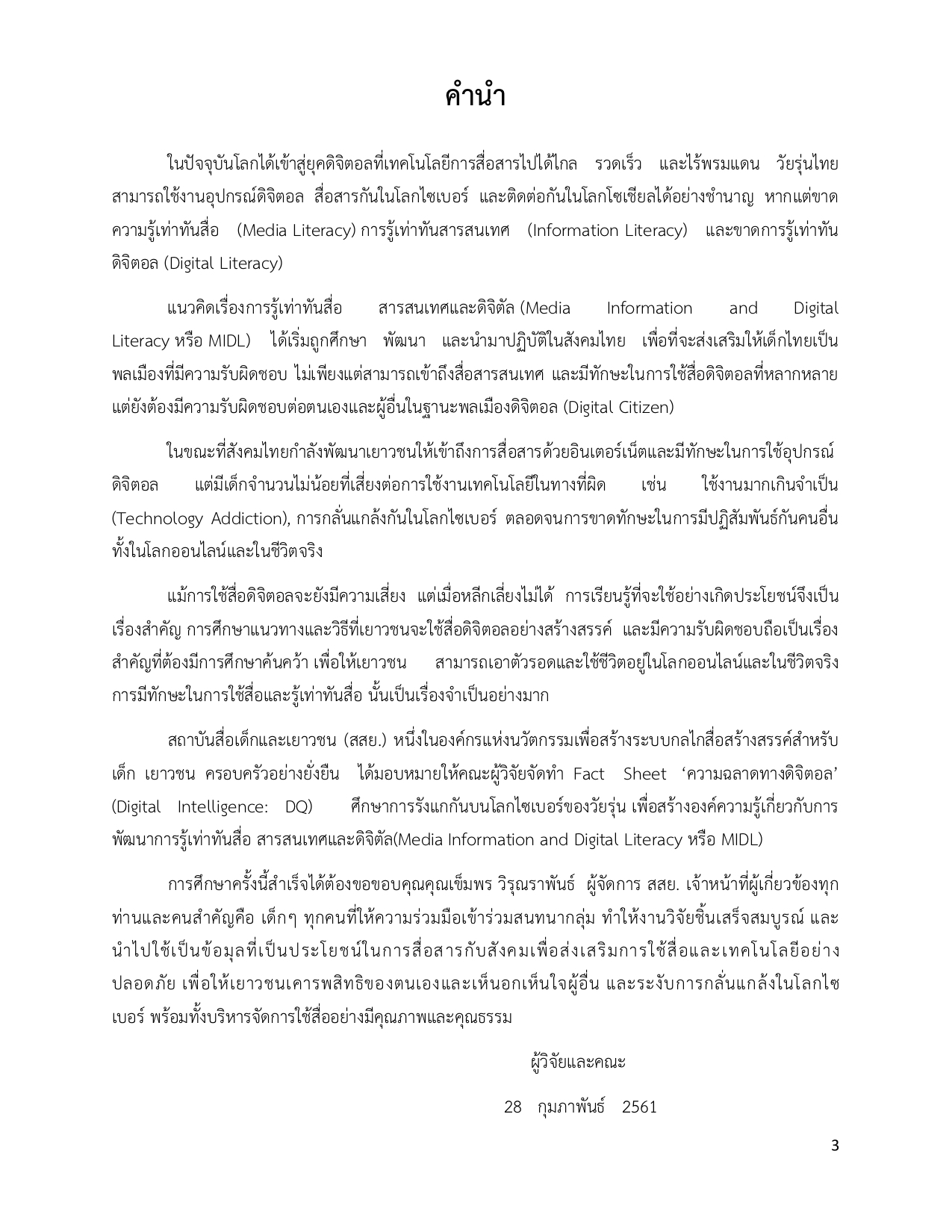 Fact Sheet ความฉลาดทางดิจิตอล และการศึกษาการรังแกกันบนโลกไซเบอร์ของวัยรุ่น